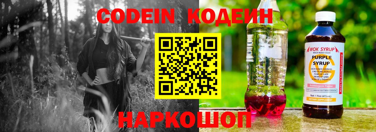 Codein Purple Drank Коломна
